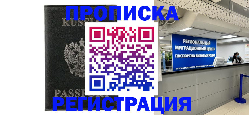 временная регистрация для школы в Бердске